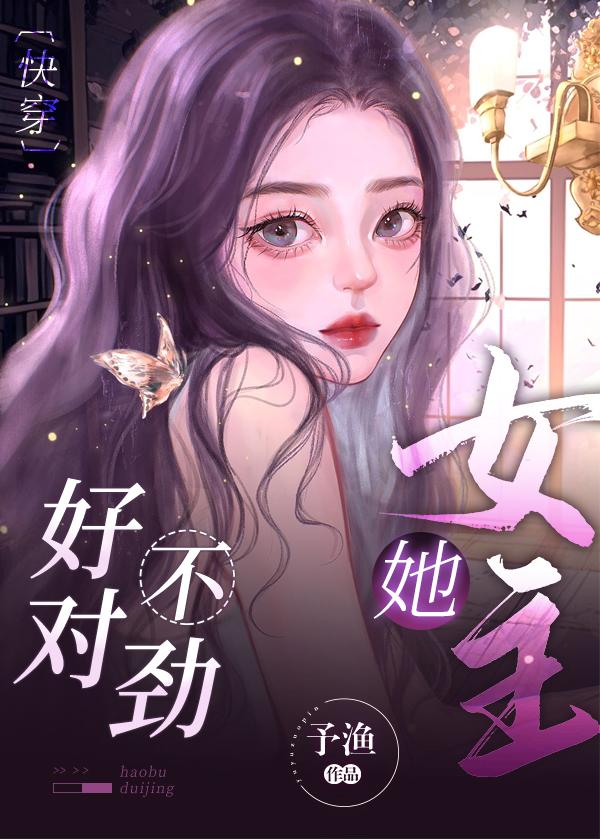 女主她好不对劲[快穿