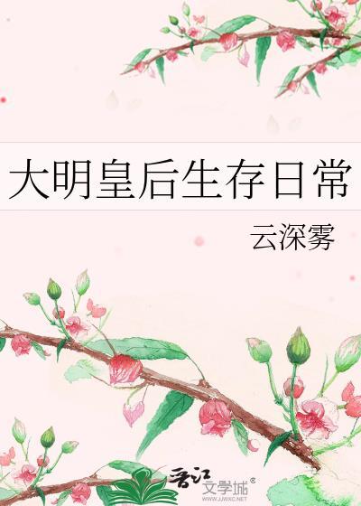 大明皇后生存日常云深雾