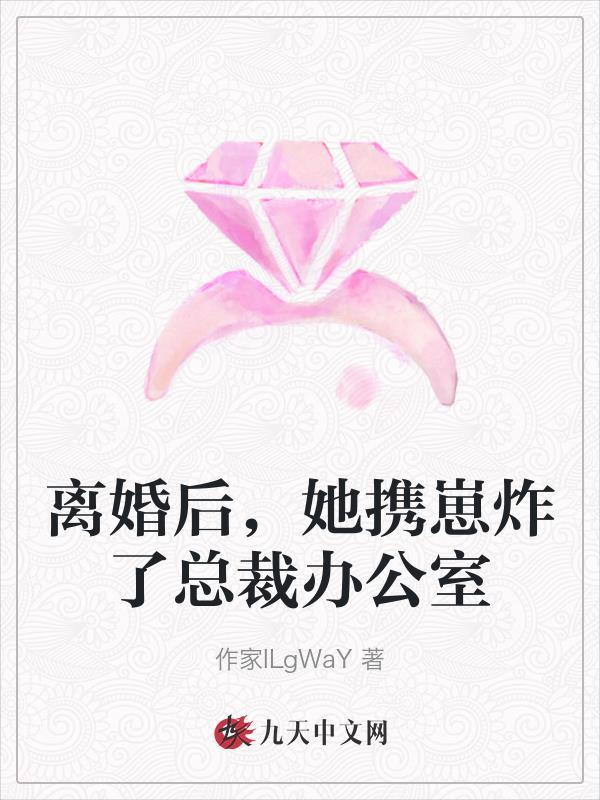 离婚后她成了霸道女总裁