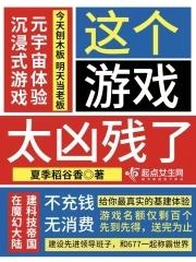 这个游戏太凶残了类似