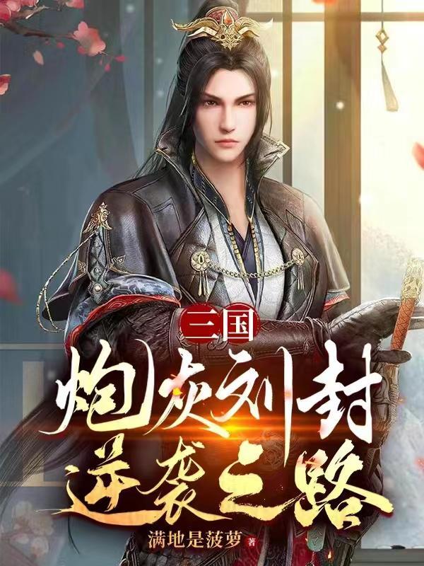 三国炮灰刘封逆袭之路278