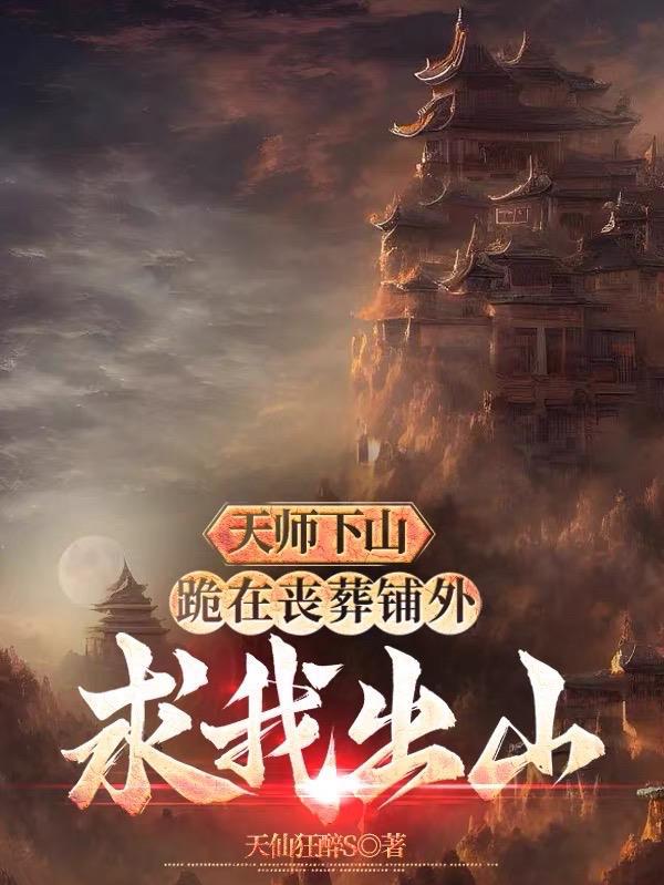 天师下山投靠师侄