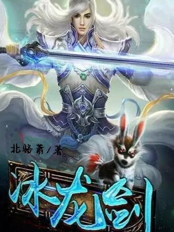 冰龙剑武魂