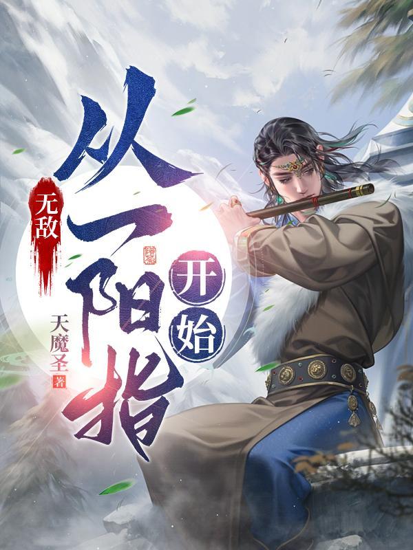 无敌从一拳武道开始zip