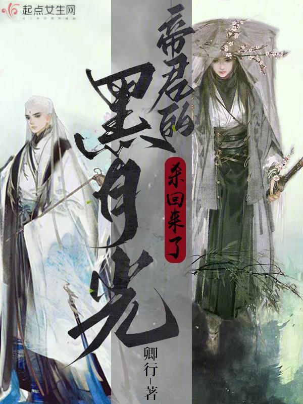 偏执帝君的黑月光师尊