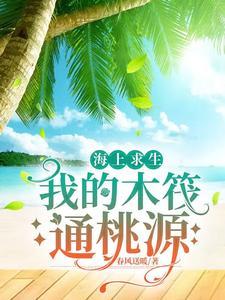 海上木筏生存中文资源无限破解版