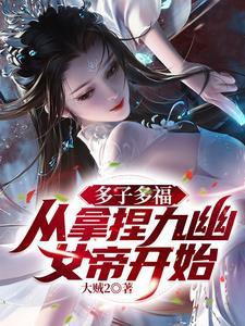 从拿捏九幽女帝开始!东方渊