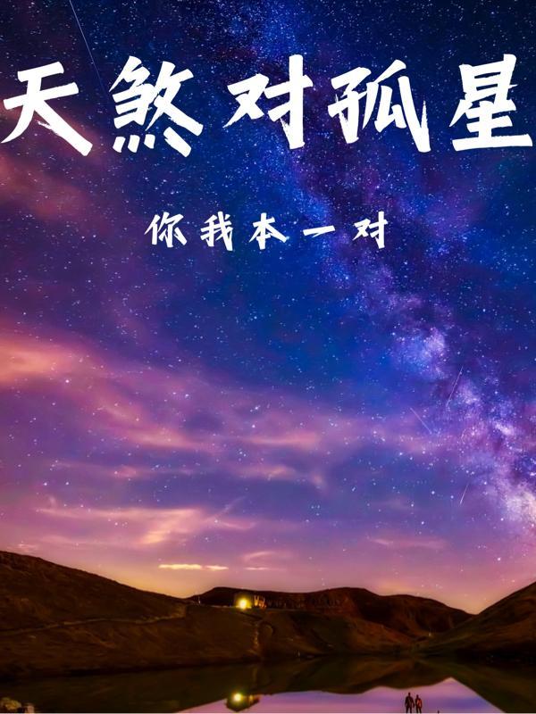 天煞孤星相对的命格