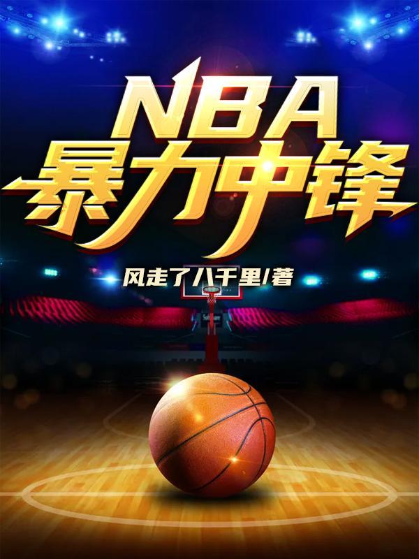 Nba中锋排名