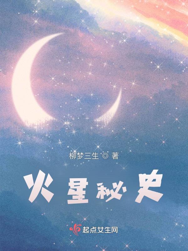 火星秘闻