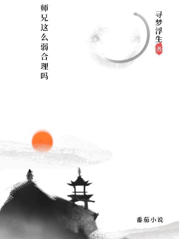 师兄实在是太稳健了百科