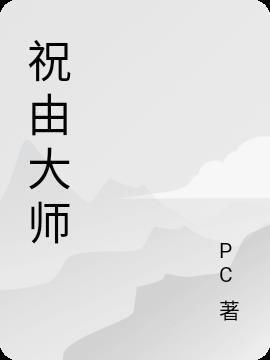 祝由大师肖鸿钧在哪里