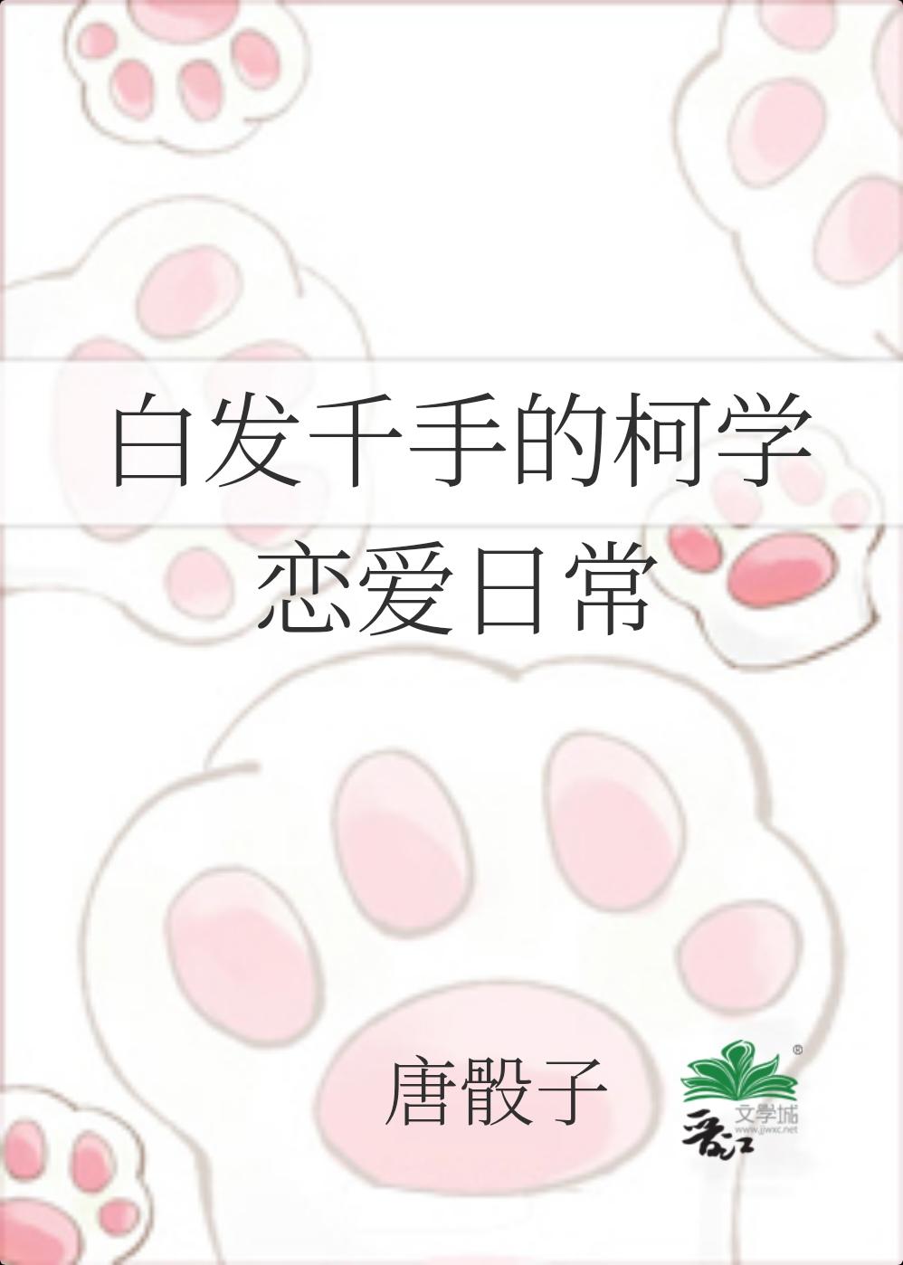 白发千手的柯学恋爱日常TXT