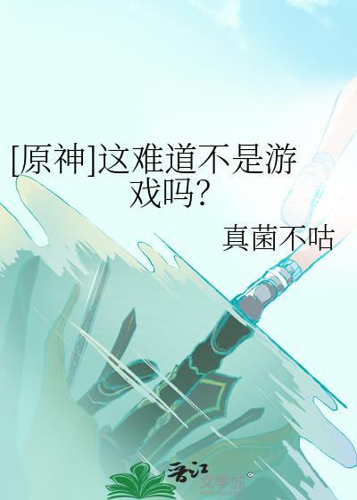 原神这难道不是游戏吗?