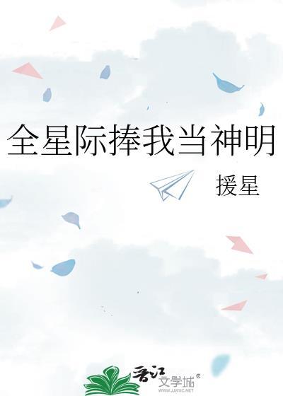 全星际等我出新歌