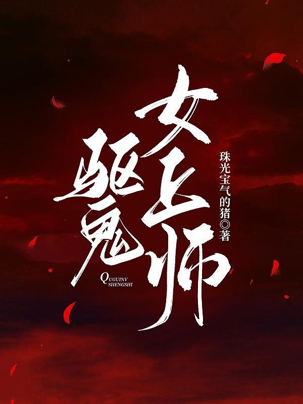 驱魔师夺走女鬼初吻