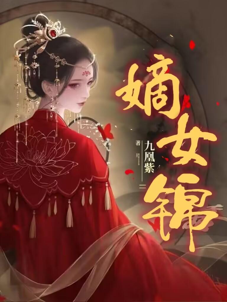 嫡女锦绣重归全文免费