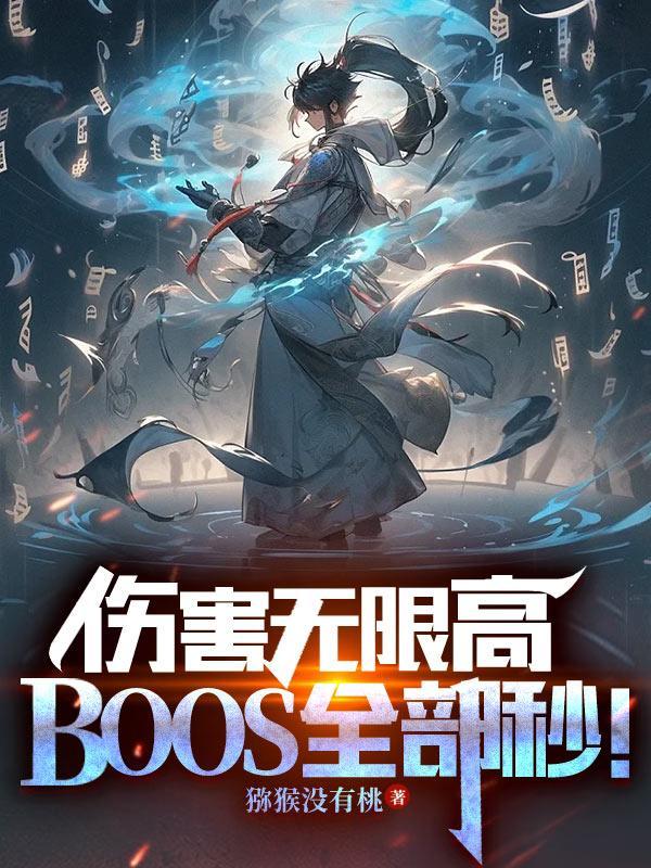 boss全部秒完整版