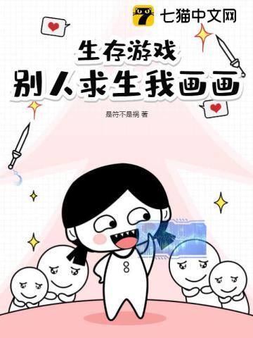 怎么画生存游戏