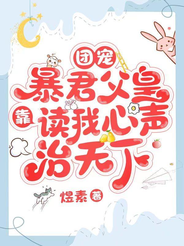 团宠暴君父皇靠读我心声治天下漫画免费