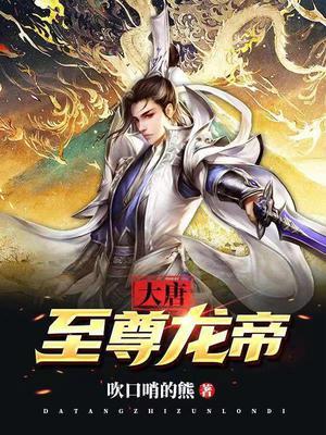 至尊龙帝完整版免费阅读