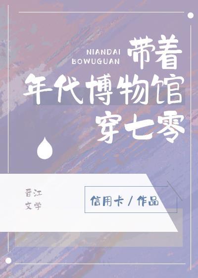 带着年代博物馆穿七零求书帮