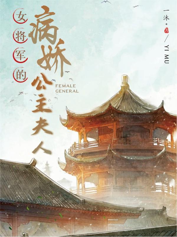 女将军公主的甜文