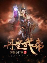 丹皇武帝李演