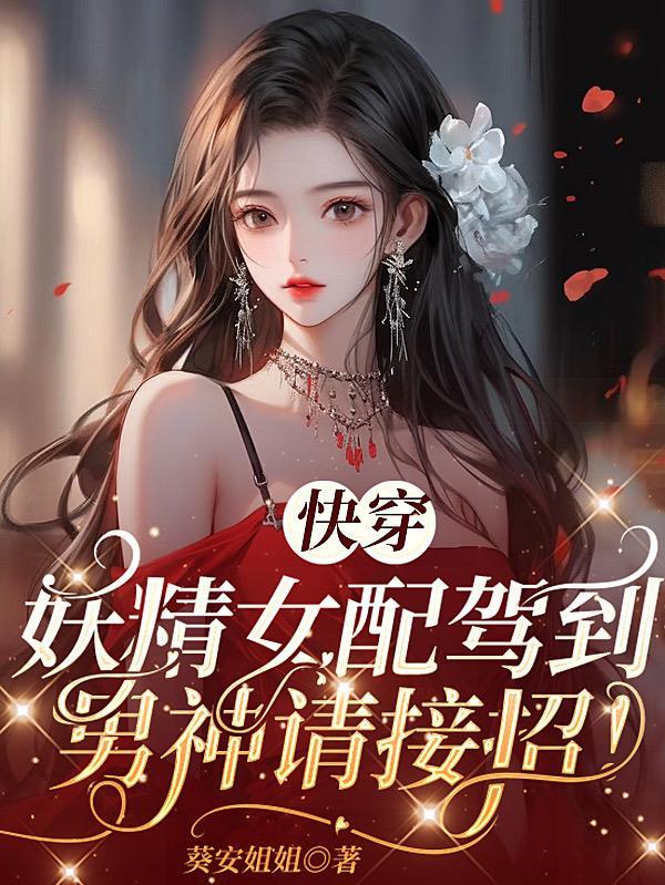 快穿之女妖精在年代文