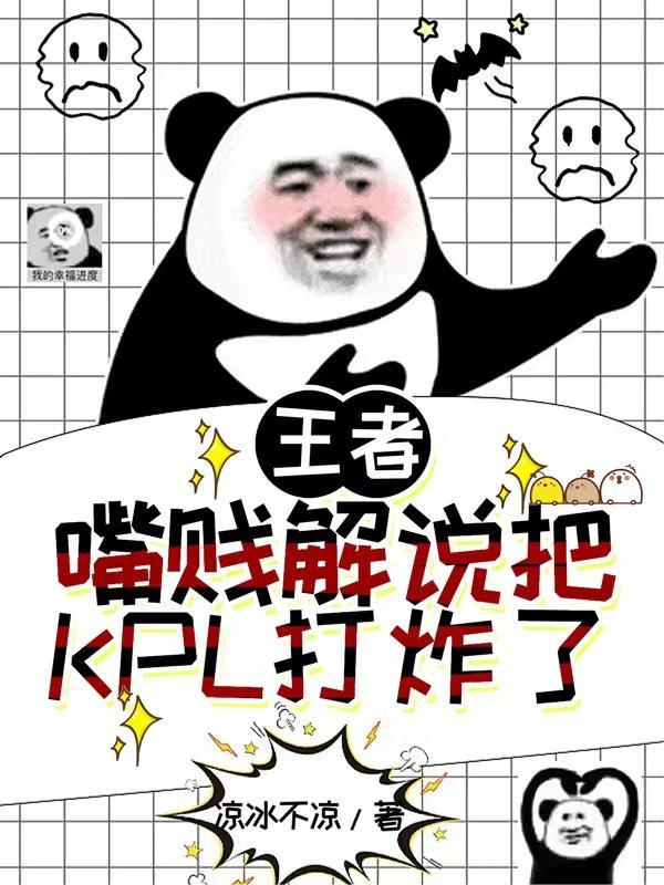 王者嘴贱解说把KPL打炸了