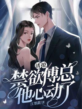 诱爱成婚;傅先生宠妻无度