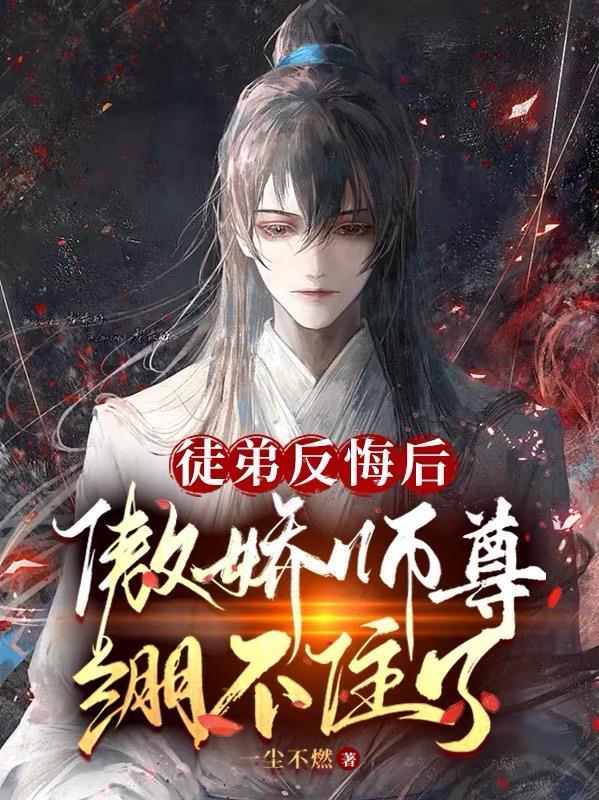 傲娇师尊绷不住了免费完整版