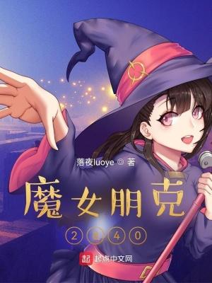 魔女朋克2840免费阅读