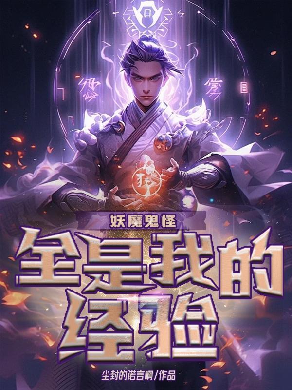 妖魔鬼怪怪是什么