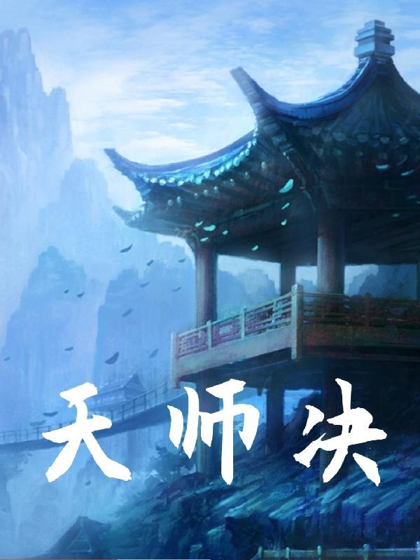 天师决天师咒