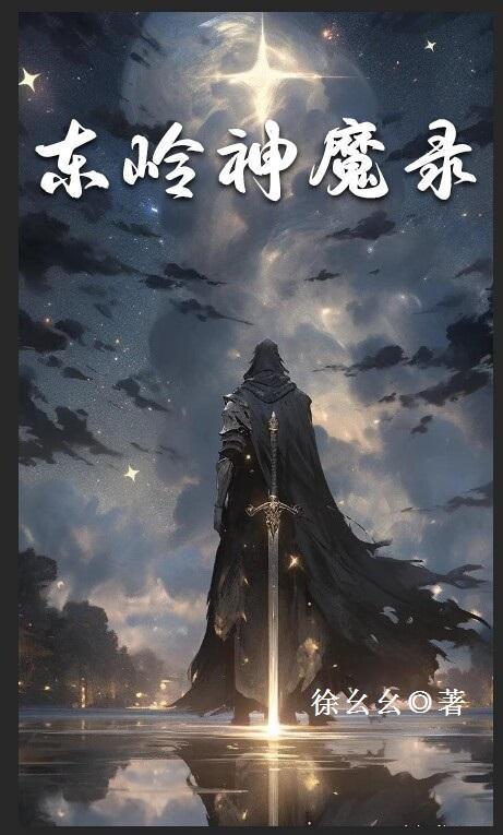 东岭神魔录 徐幺幺