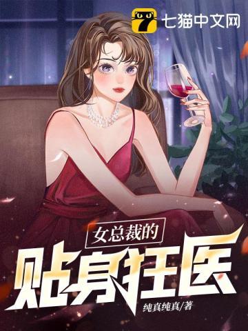 女总裁的贴身狂医全集免费