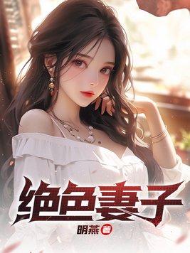 绝色妻子 结局是什么