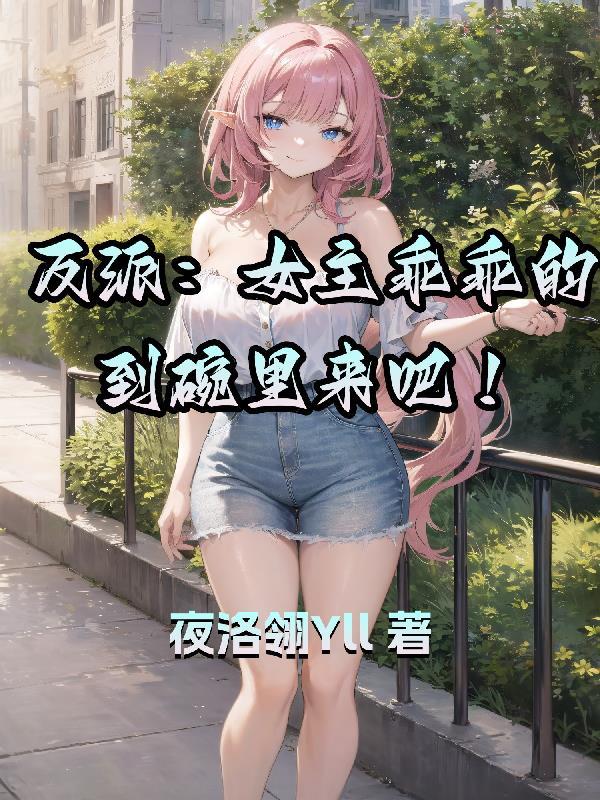 反派女主言情