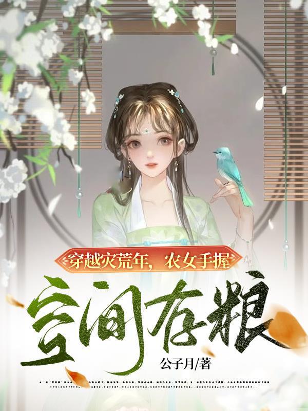 空间小农女致富种田忙免费