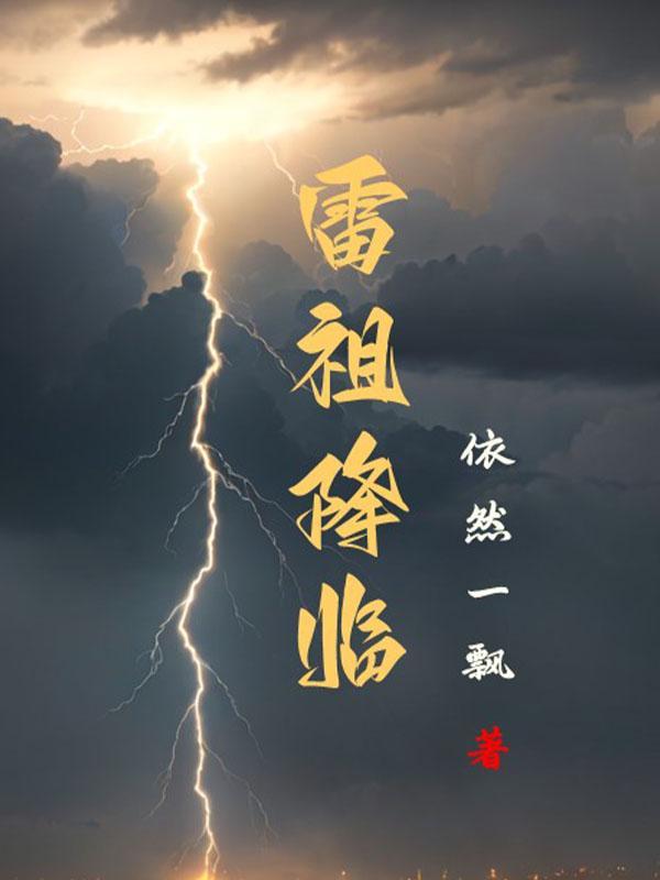 雷祖出世