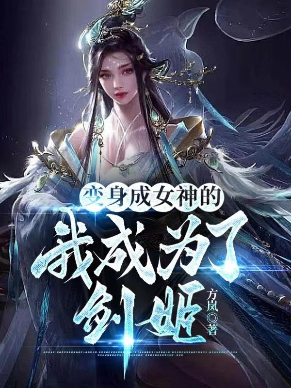 变身成女神的我成为了剑姬境界划分