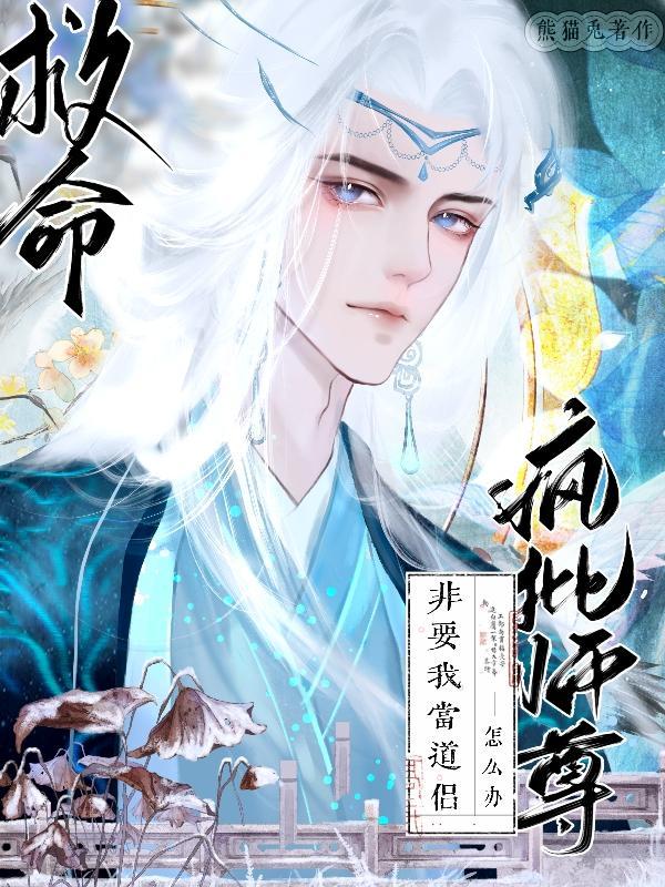 疯批师尊能有什么坏心眼呢