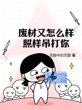 废材又怎么样?照样吊打你!类似