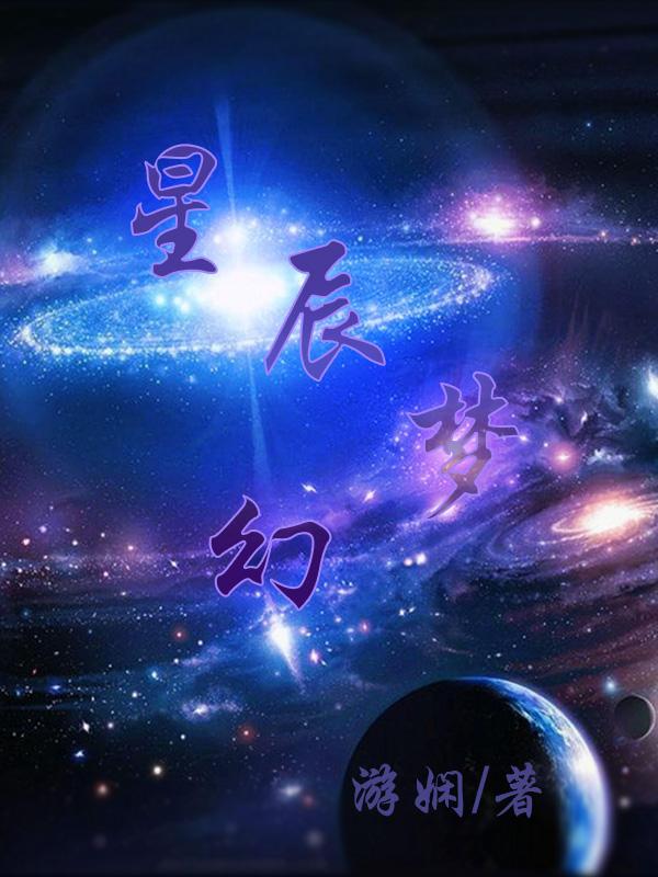 梦幻星辰活动给什么奖励