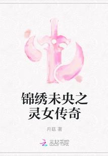 锦绣未央女三