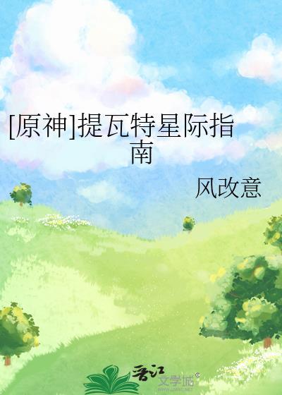 我在星际创造提瓦特神系