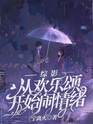 综影视欢乐颂原创女主