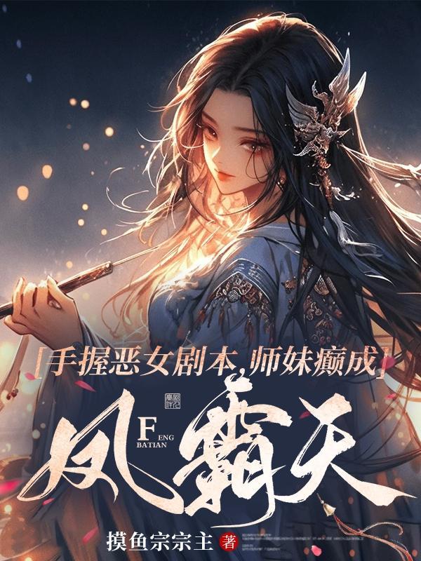 师妹她手握魔杖醋溜