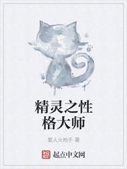 精灵之性格大师TXT资源